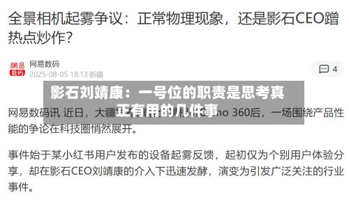 影石刘靖康：一号位的职责是思考真正有用的几件事