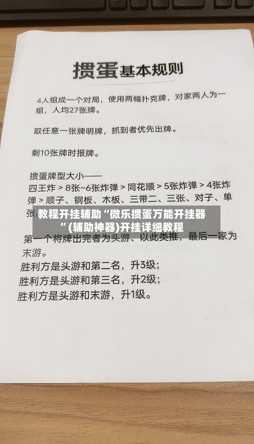 教程开挂辅助“微乐掼蛋万能开挂器”(辅助神器)开挂详细教程-第3张图片