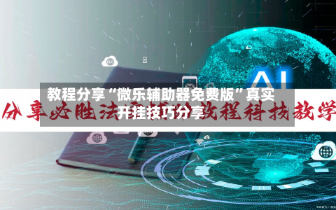教程分享“微乐辅助器免费版”真实开挂技巧分享