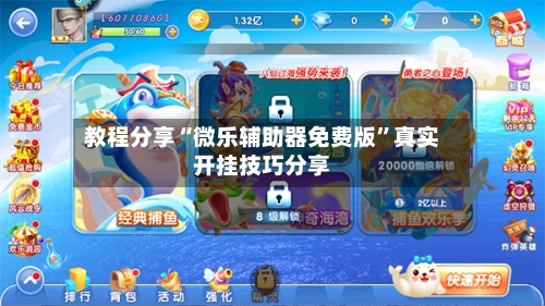 教程分享“微乐辅助器免费版”真实开挂技巧分享-第2张图片