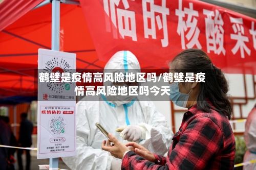 鹤壁是疫情高风险地区吗/鹤壁是疫情高风险地区吗今天-第3张图片