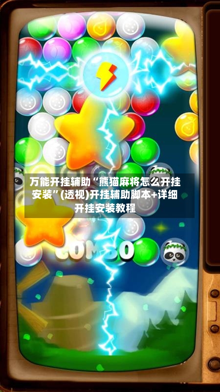 万能开挂辅助“熊猫麻将怎么开挂安装”(透视)开挂辅助脚本+详细开挂安装教程-第2张图片
