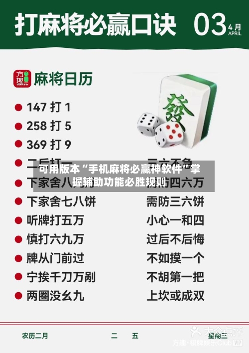 可用版本“手机麻将必赢神软件”掌握辅助功能必胜规则-第2张图片