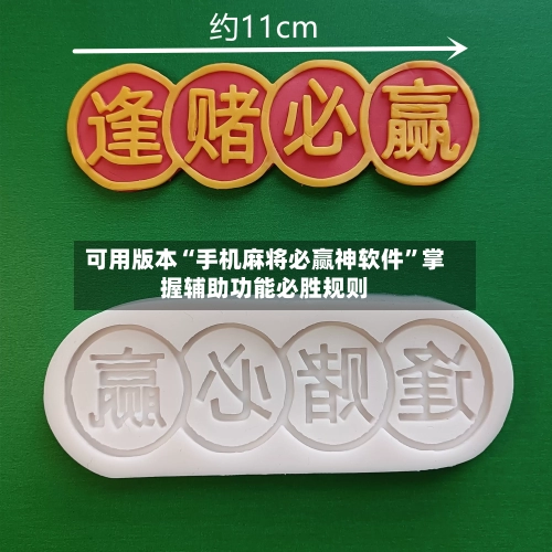 可用版本“手机麻将必赢神软件”掌握辅助功能必胜规则