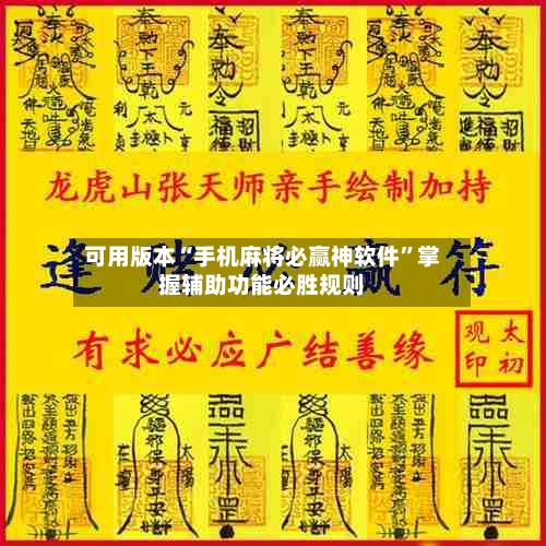 可用版本“手机麻将必赢神软件”掌握辅助功能必胜规则-第3张图片
