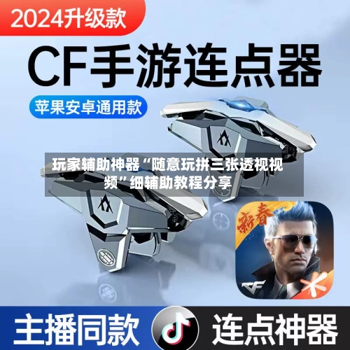 玩家辅助神器“随意玩拼三张透视视频”细辅助教程分享