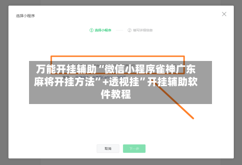 万能开挂辅助“微信小程序雀神广东麻将开挂方法”+透视挂	”开挂辅助软件教程-第2张图片