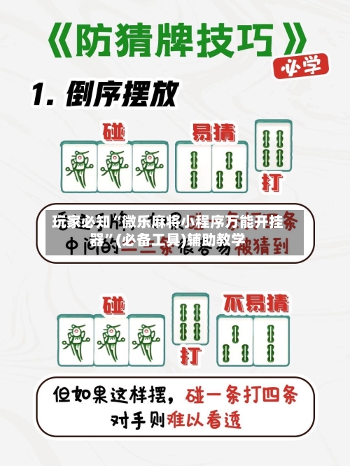 玩家必知“微乐麻将小程序万能开挂器	”(必备工具)辅助教学-第2张图片