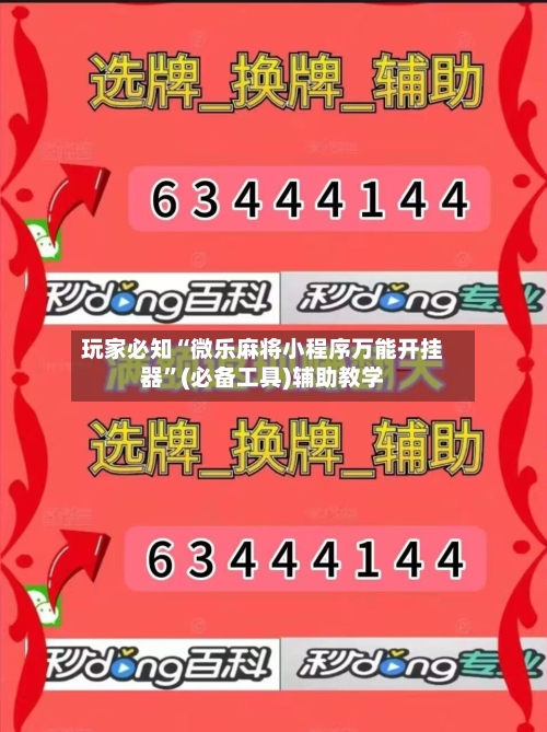 玩家必知“微乐麻将小程序万能开挂器”(必备工具)辅助教学