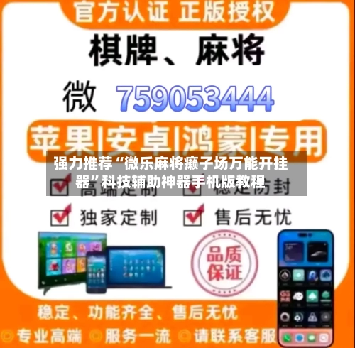 强力推荐“微乐麻将癞子场万能开挂器”科技辅助神器手机版教程
