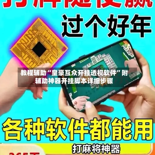 教程辅助“皇豪互众开挂透视软件”附辅助神器开挂脚本详细步骤