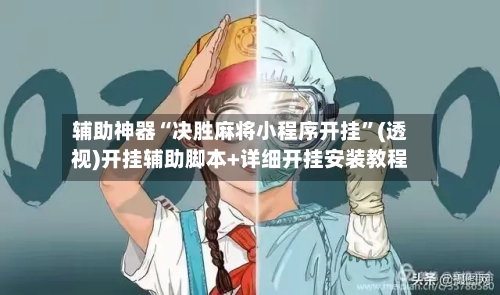 辅助神器“决胜麻将小程序开挂	”(透视)开挂辅助脚本+详细开挂安装教程-第2张图片