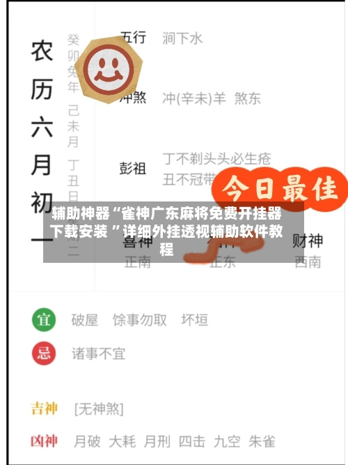 辅助神器“雀神广东麻将免费开挂器下载安装 	”详细外挂透视辅助软件教程-第2张图片