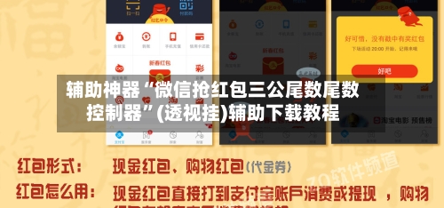 辅助神器“微信抢红包三公尾数尾数控制器”(透视挂)辅助下载教程-第2张图片