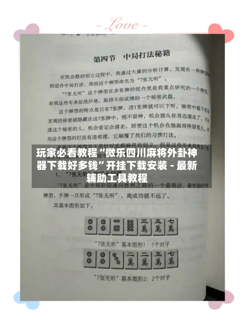 玩家必看教程“微乐四川麻将外卦神器下载好多钱”开挂下载安装 - 最新辅助工具教程-第2张图片