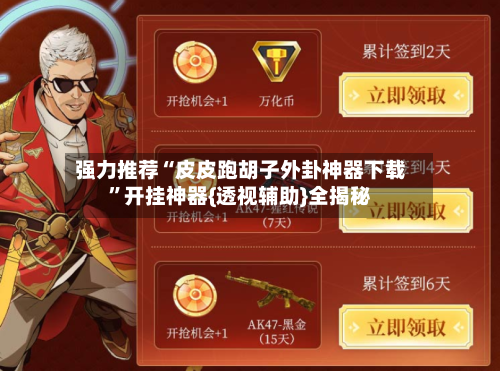 强力推荐“皮皮跑胡子外卦神器下载”开挂神器{透视辅助}全揭秘