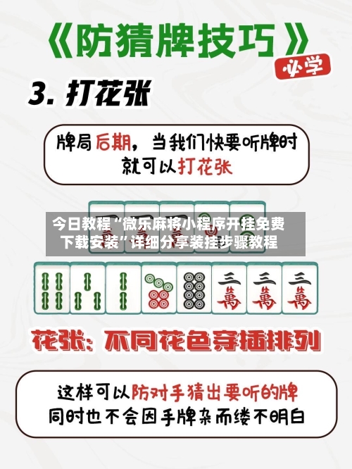 今日教程“微乐麻将小程序开挂免费下载安装”详细分享装挂步骤教程
