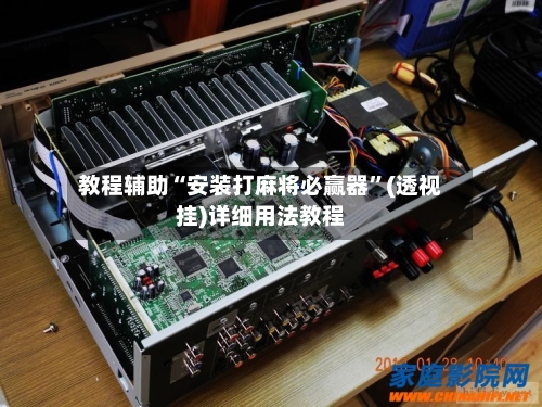 教程辅助“安装打麻将必赢器	”(透视挂)详细用法教程-第2张图片