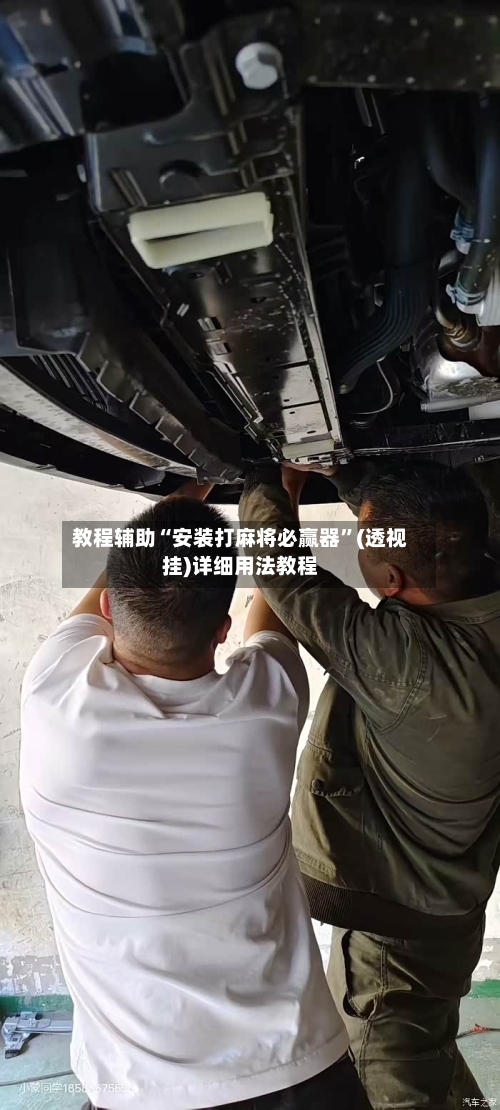 教程辅助“安装打麻将必赢器”(透视挂)详细用法教程