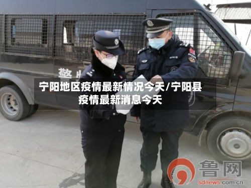 宁阳地区疫情最新情况今天/宁阳县疫情最新消息今天