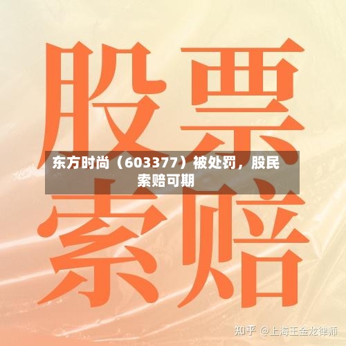 东方时尚（603377）被处罚，股民索赔可期