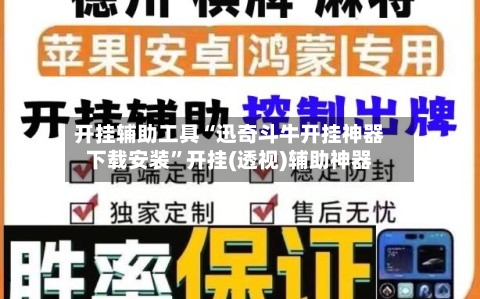 开挂辅助工具“迅奇斗牛开挂神器下载安装”开挂(透视)辅助神器
