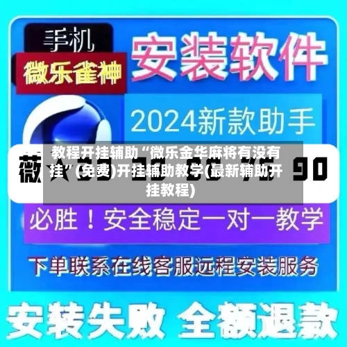 教程开挂辅助“微乐金华麻将有没有挂”(免费)开挂辅助教学(最新辅助开挂教程)-第2张图片