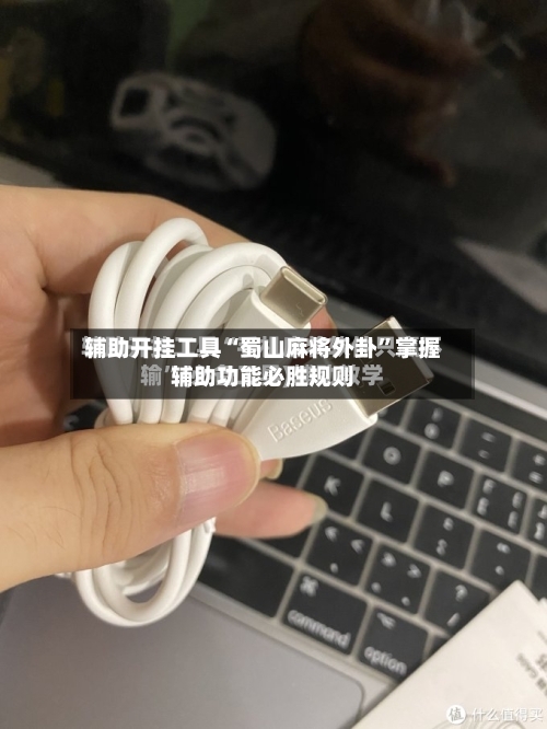 辅助开挂工具“蜀山麻将外卦”掌握辅助功能必胜规则