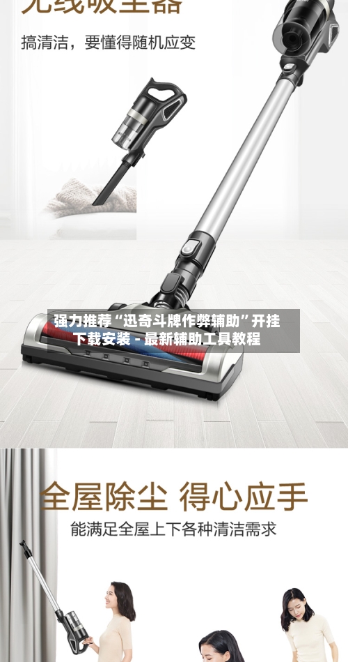 强力推荐“迅奇斗牌作弊辅助	”开挂下载安装 - 最新辅助工具教程-第3张图片