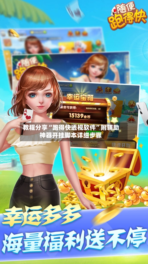 教程分享“跑得快透视软件”附辅助神器开挂脚本详细步骤