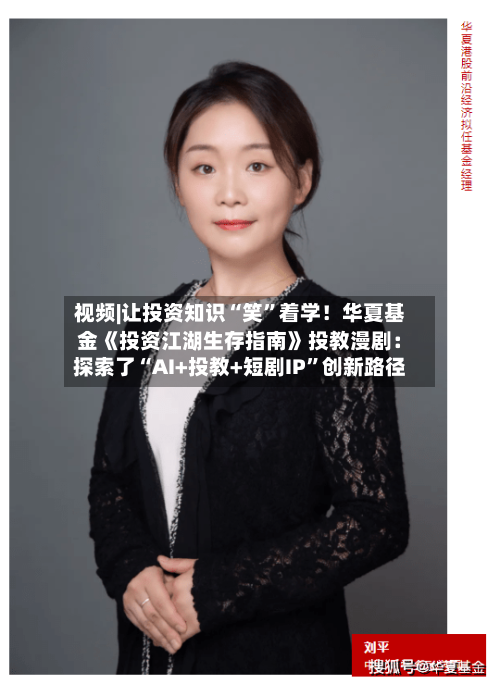 视频|让投资知识“笑”着学！华夏基金《投资江湖生存指南》投教漫剧：探索了“AI+投教+短剧IP	”创新路径-第2张图片