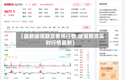 【最新玻璃期货费用行情,玻璃期货实时行情最新】