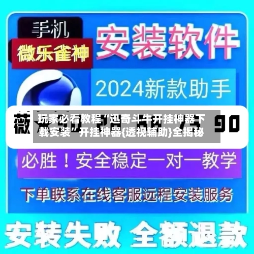 玩家必看教程“迅奇斗牛开挂神器下载安装”开挂神器{透视辅助}全揭秘