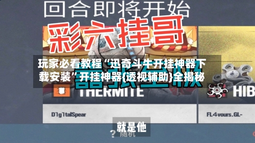 玩家必看教程“迅奇斗牛开挂神器下载安装”开挂神器{透视辅助}全揭秘-第3张图片