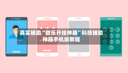 真实辅助“微乐开挂神器”科技辅助神器手机版教程-第2张图片