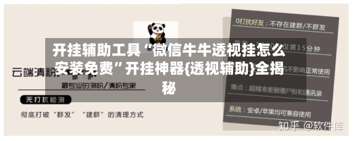 开挂辅助工具“微信牛牛透视挂怎么安装免费”开挂神器{透视辅助}全揭秘-第3张图片