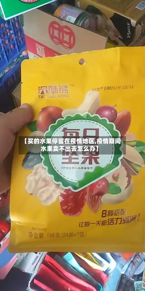 【买的水果停留在疫情地区,疫情期间水果卖不出去怎么办】