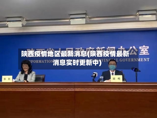 陕西疫情地区最新消息(陕西疫情最新消息实时更新中)-第2张图片