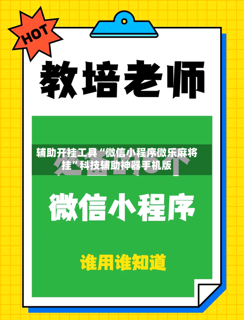 辅助开挂工具“微信小程序微乐麻将挂”科技辅助神器手机版-第2张图片