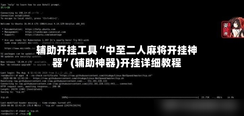 辅助开挂工具“中至二人麻将开挂神器”(辅助神器)开挂详细教程-第2张图片