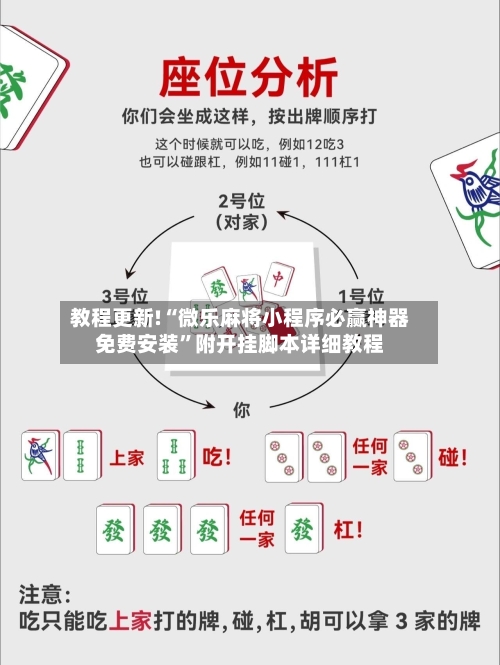 教程更新!“微乐麻将小程序必赢神器免费安装”附开挂脚本详细教程