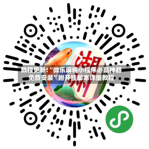 教程更新!“微乐麻将小程序必赢神器免费安装”附开挂脚本详细教程-第2张图片