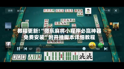 教程更新!“微乐麻将小程序必赢神器免费安装”附开挂脚本详细教程-第3张图片