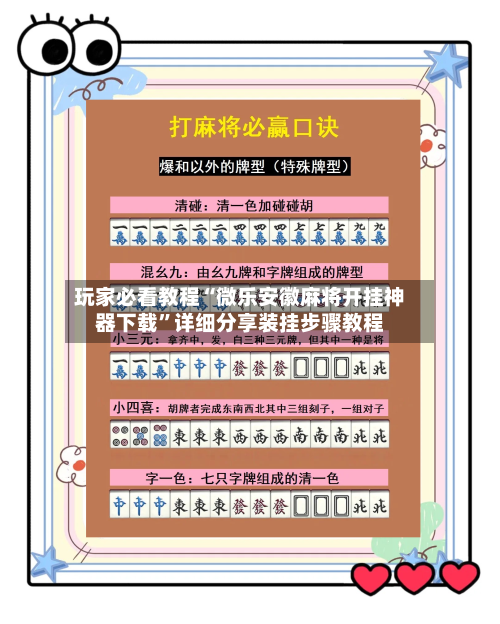 玩家必看教程“微乐安徽麻将开挂神器下载”详细分享装挂步骤教程