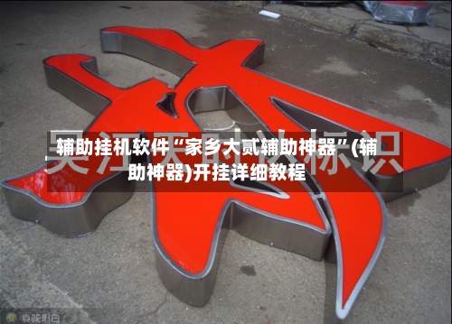 辅助挂机软件“家乡大贰辅助神器”(辅助神器)开挂详细教程-第2张图片