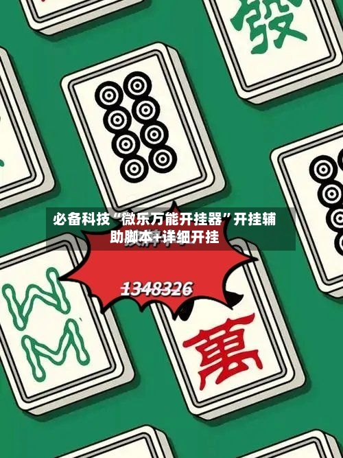 必备科技“微乐万能开挂器”开挂辅助脚本+详细开挂-第2张图片