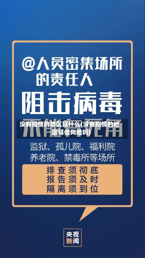 没有疫情的地区算什么(没有疫情的地区算低风险吗)