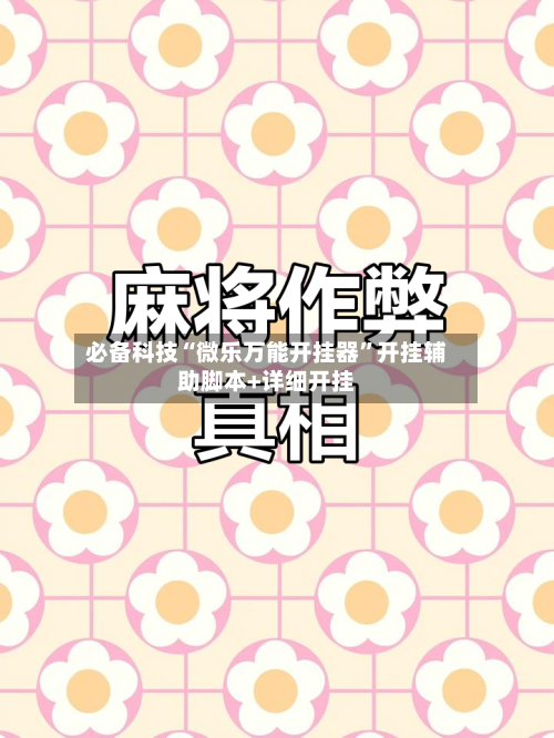 必备科技“微乐万能开挂器”开挂辅助脚本+详细开挂