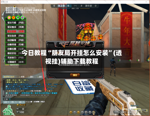 今日教程“朋友局开挂怎么安装”(透视挂)辅助下载教程-第3张图片