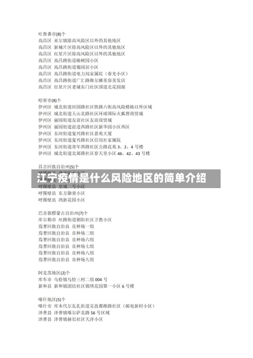 江宁疫情是什么风险地区的简单介绍